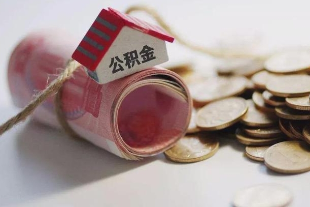 滨州公积金代办代取上海（滨州上海公积金代取安全吗）