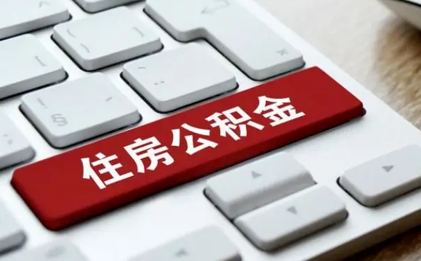 滨州公积金可以自愿提取了（滨州公积金可以自愿提取了2024年吗）