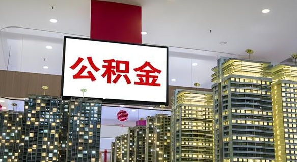 滨州国管离职公积金代办（滨州离职后公积金可以代领吗）